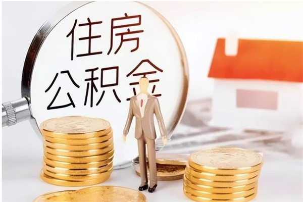 温州离职证明怎么取公积金（2020离职证明能提取公积金吗）