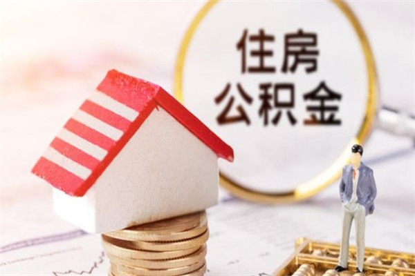 温州公积金离职后才能取吗（住房公积金离职后可以取吗）