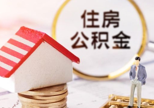 温州封存多年的公积金怎么提（住房公积金封存多年怎么取出）